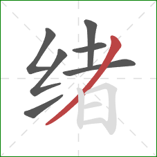 绪的笔顺第7画：撇