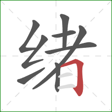 绪的笔顺第9画：横折