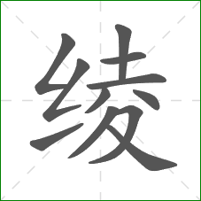 绫的笔顺