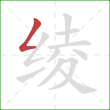 绫的笔顺第1画：撇折