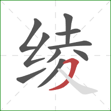 绫的笔顺第10画：横撇