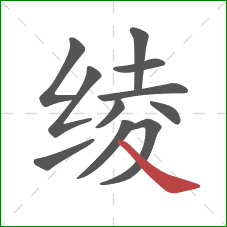 绫的笔顺第11画：捺