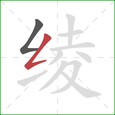 绫的笔顺第2画：撇折