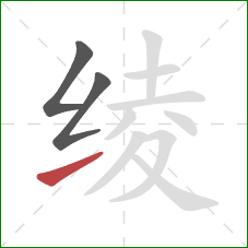 绫的笔顺第3画：提