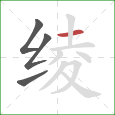 绫的笔顺第4画：横