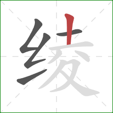 绫的笔顺第5画：竖