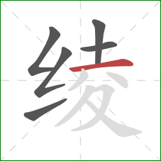 绫的笔顺第6画：横