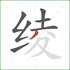绫的笔顺第7画：撇