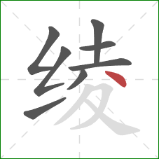 绫的笔顺第8画：点