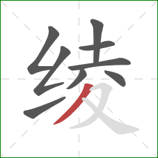 绫的笔顺第9画：撇