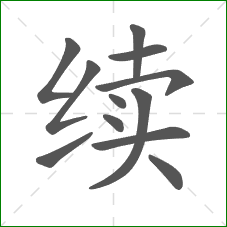 续的笔顺