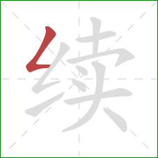 续的笔顺第1画：撇折