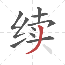 续的笔顺第10画：撇