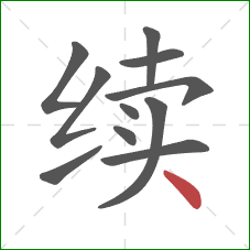 续的笔顺第11画：点