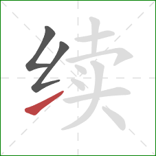 续的笔顺第3画：提