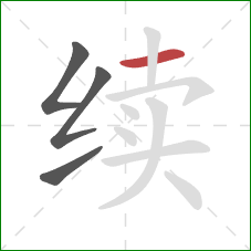 续的笔顺第4画：横