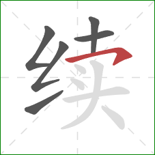 续的笔顺第6画：横钩