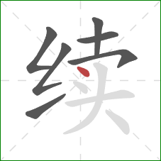 续的笔顺第7画：点