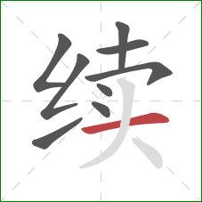 续的笔顺第9画：横