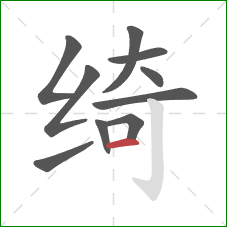 绮的笔顺第10画：横