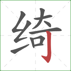 绮的笔顺第11画：竖钩