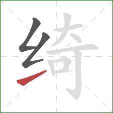 绮的笔顺第3画：提