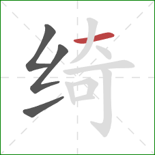 绮的笔顺第4画：横