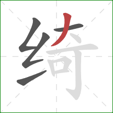 绮的笔顺第5画：撇