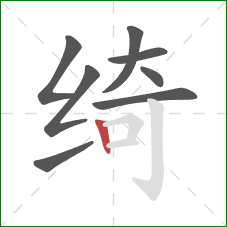 绮的笔顺第8画：竖