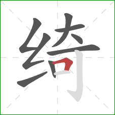 绮的笔顺第9画：横折