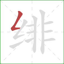 绯的笔顺第1画：撇折