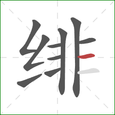 绯的笔顺第10画：横