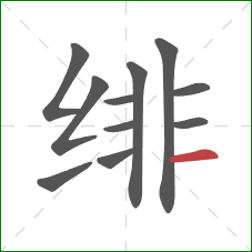 绯的笔顺第11画：横