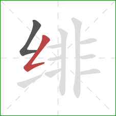 绯的笔顺第2画：撇折
