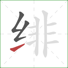 绯的笔顺第3画：提