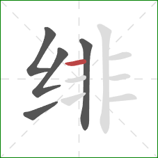 绯的笔顺第5画：横