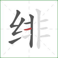 绯的笔顺第6画：横