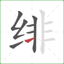 绯的笔顺第7画：横