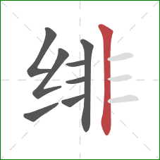 绯的笔顺第8画：竖