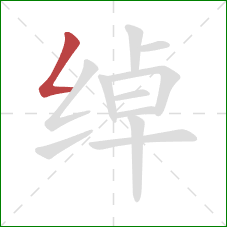 绰的笔顺第1画：撇折