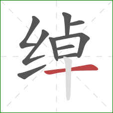 绰的笔顺第10画：横