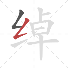 绰的笔顺第2画：撇折