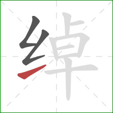 绰的笔顺第3画：提