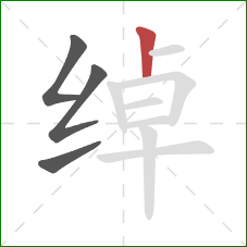 绰的笔顺第4画：竖