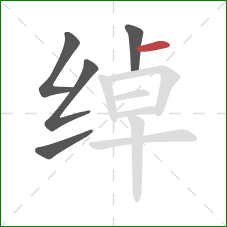 绰的笔顺第5画：横