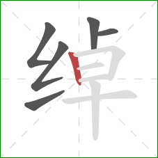 绰的笔顺第6画：竖