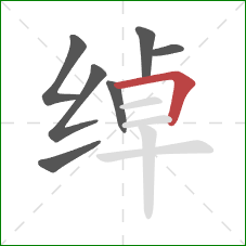 绰的笔顺第7画：横折