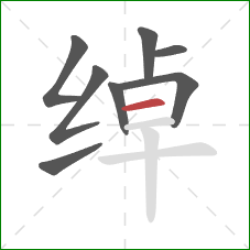 绰的笔顺第8画：横