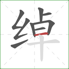 绰的笔顺第9画：横