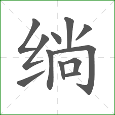 绱的笔顺